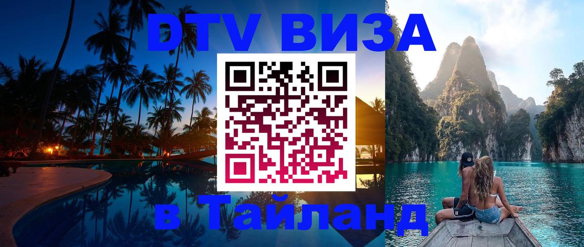 DTV Visa Тайланд купить 