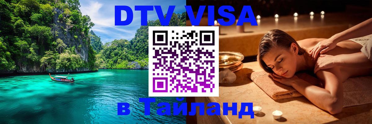 Стоимость и условия DTV визы — оформление в Таиланд под ключ - Сан-Марино  19.11.2025 
