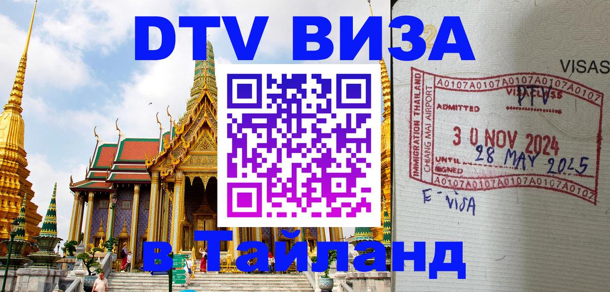Купить DTV визу в Таиланд 